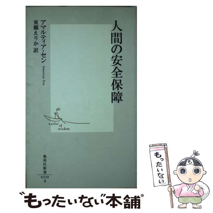 【中古】 人間の安全保障 / アマルティア・セン, 東郷 えりか / 集英社 [新書]【メール便送料無料】【あす楽対応】