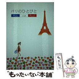 【中古】 パリのひとびと / 紀中 祐介 / CCRE [単行本]【メール便送料無料】【あす楽対応】