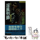 【中古】 淫風列島 裏刑事捜査帳 / 広山 義慶 / 実業之日本社 [新書]【メール便送料無料】【あす楽対応】