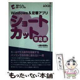 【中古】 Windows　＆定番アプリショートカット早見表 / 橋本 和則 / ローカス [単行本]【メール便送料無料】【あす楽対応】