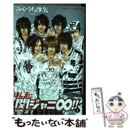 【中古】 ほんまに関ジャニ∞！！ 1 / みやうち 沙矢 / 講談社 [コミック]【メール便送料無料】【あす楽対応】