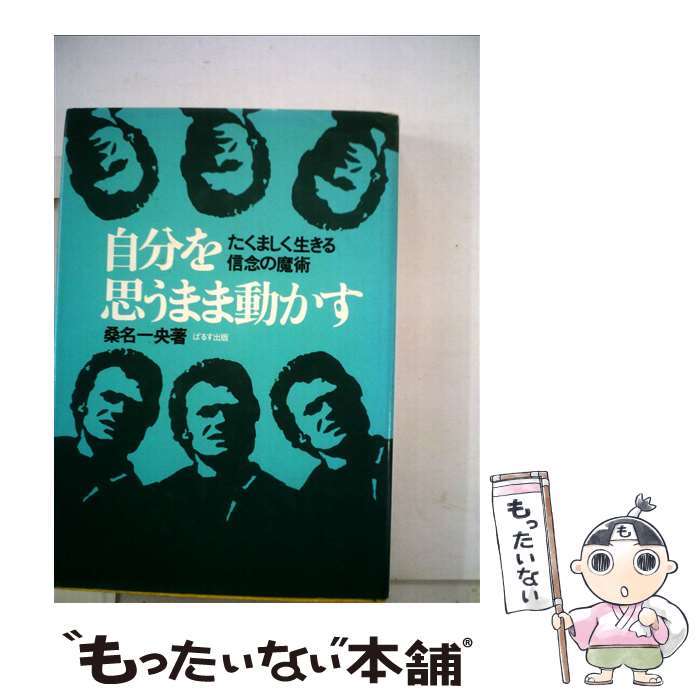 【中古】 自分を思うまま動かす / 桑名 一央 / ぱるす出