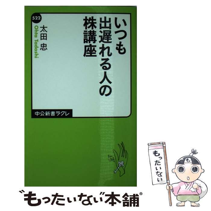 【中古】 いつも出遅れる人の株講座 / 太田 忠 / 中央公論新社 [新書]【メール便送料無料】【最短翌日配達対応】