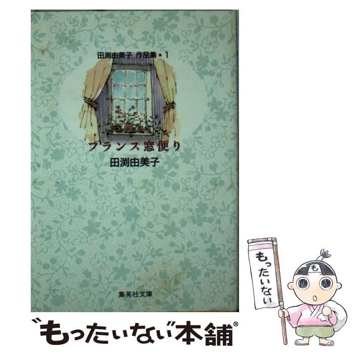 【中古】 田淵由美子作品集 1 / 田渕 由美子 / 集英社 文庫 【メール便送料無料】【あす楽対応】