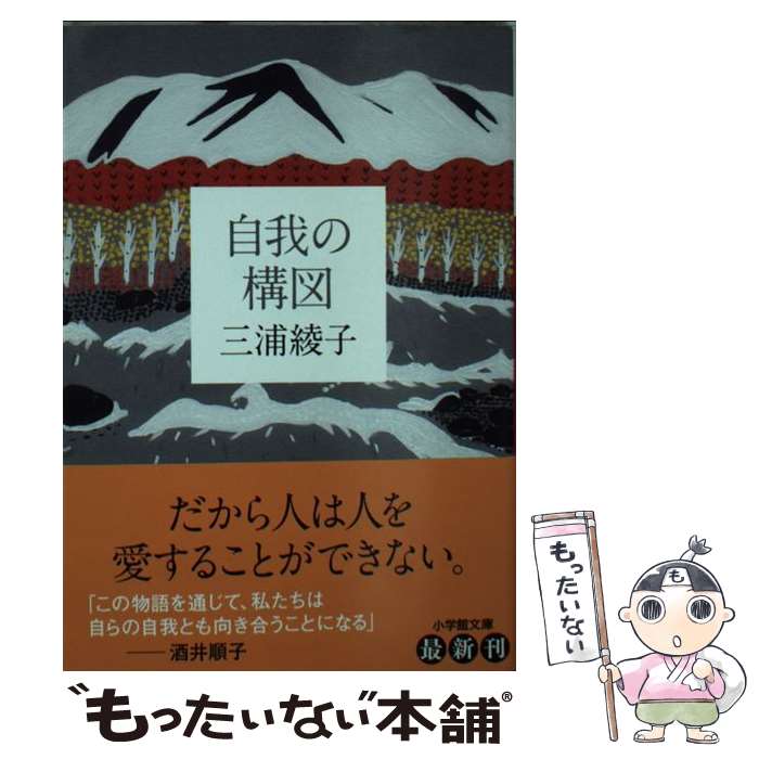 【中古】 自我の構図 / 三浦 綾子 / 小学館 [文庫]【メール便送料無料】【あす楽対応】