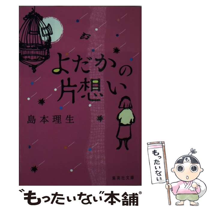 【中古】 よだかの片想い / 島本 理生 / 集英社 [文庫]【メール便送料無料】【あす楽対応】