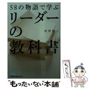  58の物語で学ぶリーダーの教科書 / 川村 真二 / 日経BPマーケティング(日本経済新聞出版 