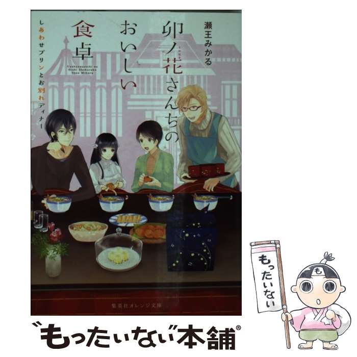 【中古】 卯ノ花さんちのおいしい食卓 しあわせプリンとお別れディナー / 瀬王 みかる, くにみつ / 集英社 [文庫]【メール便送料無料】【あす楽対応】