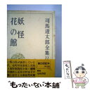 【中古】 司馬遼太郎全集 第22巻 / 司馬 遼太郎 / 文藝春秋 単行本 【メール便送料無料】【あす楽対応】