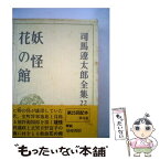 【中古】 司馬遼太郎全集 第22巻 / 司馬 遼太郎 / 文藝春秋 [単行本]【メール便送料無料】【あす楽対応】