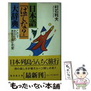 【中古】 日本語「はてな？」大辞典 / 村石 利夫 / 廣済堂出版 [文庫]【メール便送料無料】【あす楽対応】