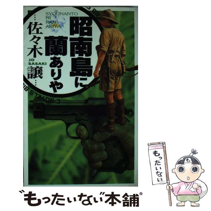 著者：佐々木 譲出版社：中央公論新社サイズ：新書ISBN-10：4125005249ISBN-13：9784125005249■通常24時間以内に出荷可能です。※繁忙期やセール等、ご注文数が多い日につきましては　発送まで48時間かかる場合があります。あらかじめご了承ください。 ■メール便は、1冊から送料無料です。※宅配便の場合、2,500円以上送料無料です。※最短翌日配達ご希望の方は、宅配便をご選択下さい。※「代引き」ご希望の方は宅配便をご選択下さい。※配送番号付きのゆうパケットをご希望の場合は、追跡可能メール便（送料210円）をご選択ください。■ただいま、オリジナルカレンダーをプレゼントしております。■お急ぎの方は「もったいない本舗　お急ぎ便店」をご利用ください。最短翌日配送、手数料298円から■まとめ買いの方は「もったいない本舗　おまとめ店」がお買い得です。■中古品ではございますが、良好なコンディションです。決済は、クレジットカード、代引き等、各種決済方法がご利用可能です。■万が一品質に不備が有った場合は、返金対応。■クリーニング済み。■商品画像に「帯」が付いているものがありますが、中古品のため、実際の商品には付いていない場合がございます。■商品状態の表記につきまして・非常に良い：　　使用されてはいますが、　　非常にきれいな状態です。　　書き込みや線引きはありません。・良い：　　比較的綺麗な状態の商品です。　　ページやカバーに欠品はありません。　　文章を読むのに支障はありません。・可：　　文章が問題なく読める状態の商品です。　　マーカーやペンで書込があることがあります。　　商品の痛みがある場合があります。