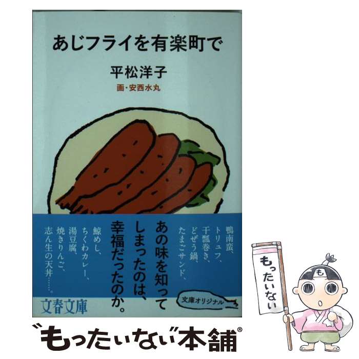 【中古】 あじフライを有楽町で / 平松 洋子, 安西 水丸