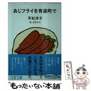 【中古】 あじフライを有楽町で / 平松 洋子, 安西 水丸 / 文藝春秋 文庫 【メール便送料無料】【あす楽対応】