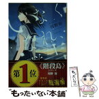 【中古】 いなくなれ、群青 / 河野 裕, 越島 はぐ / 新潮社 [文庫]【メール便送料無料】【あす楽対応】