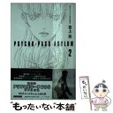 【中古】 PSYCHOーPASS ASYLUM 2 / 吉上 亮 / 早川書房 文庫 【メール便送料無料】【あす楽対応】