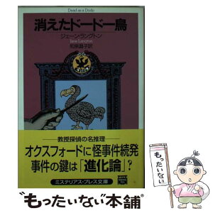 【中古】 消えたドードー鳥 / ジェーン ラングトン, Jane Langton, 和泉 晶子 / The　Mysterious　Press [文庫]【メール便送料無料】【あす楽対応】