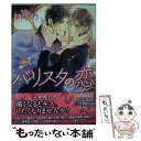 楽天もったいない本舗　楽天市場店【中古】 バリスタの恋 / 染井 吉乃, 中井 アオ / 幻冬舎コミックス [文庫]【メール便送料無料】【あす楽対応】