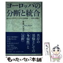 【中古】 ヨーロッパの分断と統合 拡大EUのナショナリズムと境界線ー包摂か排除か / 羽場 久美子 / 中央公論新社 [単行本]【メール便送料無料】【あす楽対応】