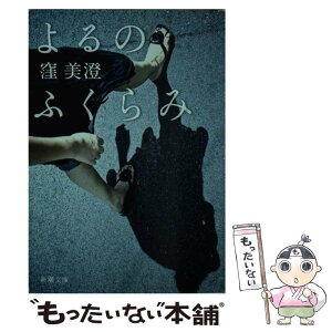 【中古】 よるのふくらみ / 窪 美澄 / 新潮社 [文庫]【メール便送料無料】【あす楽対応】