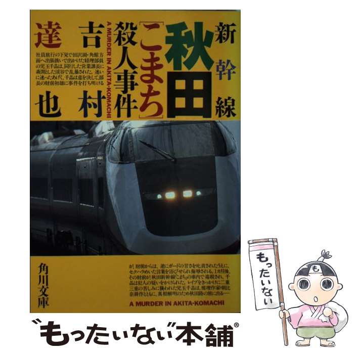 【中古】 新幹線秋田「こまち」殺人事件 / 吉村 達也 / KADOKAWA [文庫]【メール便送料無料】【あす楽対応】