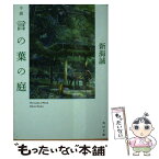 【中古】 小説言の葉の庭 / 新海 誠 / KADOKAWA/メディアファクトリー [文庫]【メール便送料無料】【あす楽対応】