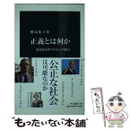 【中古】 正義とは何か 現代政治哲学の6つの視点 / 神島 裕子 / 中央公論新社 [新書]【メール便送料無料】【あす楽対応】