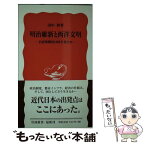 【中古】 明治維新と西洋文明 岩倉使節団は何を見たか / 田中 彰 / 岩波書店 [新書]【メール便送料無料】【あす楽対応】