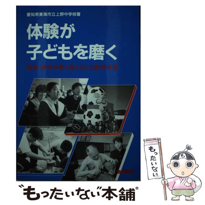 【中古】 体験が子どもを磨く 道徳・総合学習と個に応じる教科学習 / 愛知県東海市立上野中学校 / 黎明書房 [単行本]【メール便送料無料】【あす楽対応】