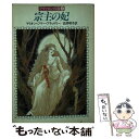 【中古】 宗主の妃 / マリオン ジマー ブラッドリー, 岩原 明子 / 早川書房 文庫 【メール便送料無料】【あす楽対応】