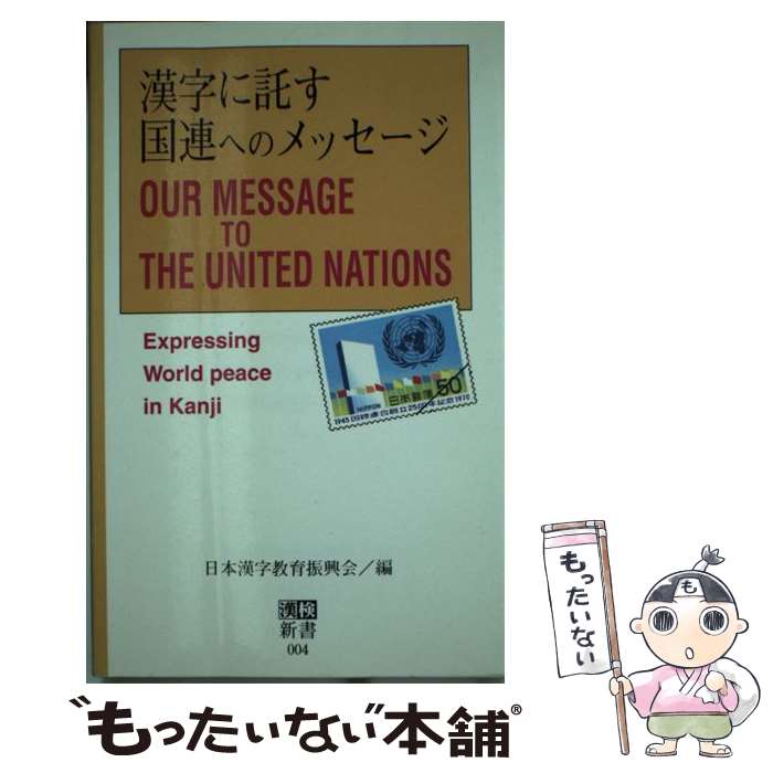 著者：日本漢字教育振興会出版社：日本漢字能力検定協会サイズ：新書ISBN-10：4931237045ISBN-13：9784931237049■通常24時間以内に出荷可能です。※繁忙期やセール等、ご注文数が多い日につきましては　発送まで48時間かかる場合があります。あらかじめご了承ください。 ■メール便は、1冊から送料無料です。※宅配便の場合、2,500円以上送料無料です。※あす楽ご希望の方は、宅配便をご選択下さい。※「代引き」ご希望の方は宅配便をご選択下さい。※配送番号付きのゆうパケットをご希望の場合は、追跡可能メール便（送料210円）をご選択ください。■ただいま、オリジナルカレンダーをプレゼントしております。■お急ぎの方は「もったいない本舗　お急ぎ便店」をご利用ください。最短翌日配送、手数料298円から■まとめ買いの方は「もったいない本舗　おまとめ店」がお買い得です。■中古品ではございますが、良好なコンディションです。決済は、クレジットカード、代引き等、各種決済方法がご利用可能です。■万が一品質に不備が有った場合は、返金対応。■クリーニング済み。■商品画像に「帯」が付いているものがありますが、中古品のため、実際の商品には付いていない場合がございます。■商品状態の表記につきまして・非常に良い：　　使用されてはいますが、　　非常にきれいな状態です。　　書き込みや線引きはありません。・良い：　　比較的綺麗な状態の商品です。　　ページやカバーに欠品はありません。　　文章を読むのに支障はありません。・可：　　文章が問題なく読める状態の商品です。　　マーカーやペンで書込があることがあります。　　商品の痛みがある場合があります。