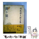 【中古】 司馬遼太郎全集 第14巻 / 司馬 遼太郎 / 文藝春秋 単行本 【メール便送料無料】【あす楽対応】