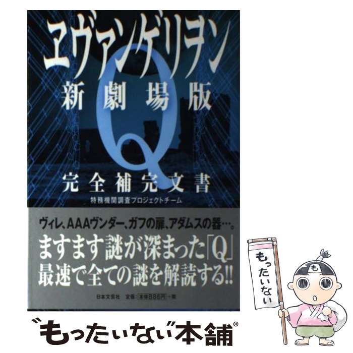 【中古】 ヱヴァンゲリヲン新劇場版Q完全補完文書 / 特務機関調査プロジェクトチーム / 日本文芸社 [単行本（ソフトカバー）]【メール便送料無料】【あす楽対応】