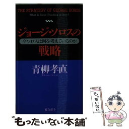 【中古】 ジョージ・ソロスの戦略 今ソロスは何を考えているのか / 青柳 孝直 / 総合法令出版 [単行本]【メール便送料無料】【あす楽対応】