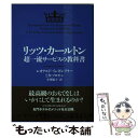  リッツ・カールトン超一流サービスの教科書 / レオナルド インギレアリー, ミカ ソロモン, 小川 敏子 / 日経BPマーケティング(日本経済 