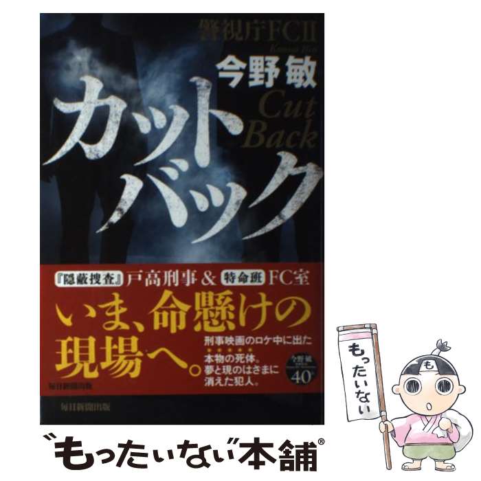  カットバック 警視庁FC　2 / 今野 敏 / 毎日新聞出版 