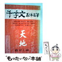  千字文五体名筆 天地篇 改訂 / 高塚 竹堂 / 野ばら社 