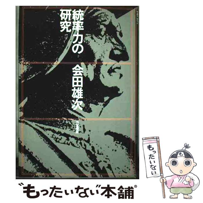 【中古】 統率力の研究 / 会田 雄次 / 力富書房 [単行本]【メール便送料無料】【最短翌日配達対応】