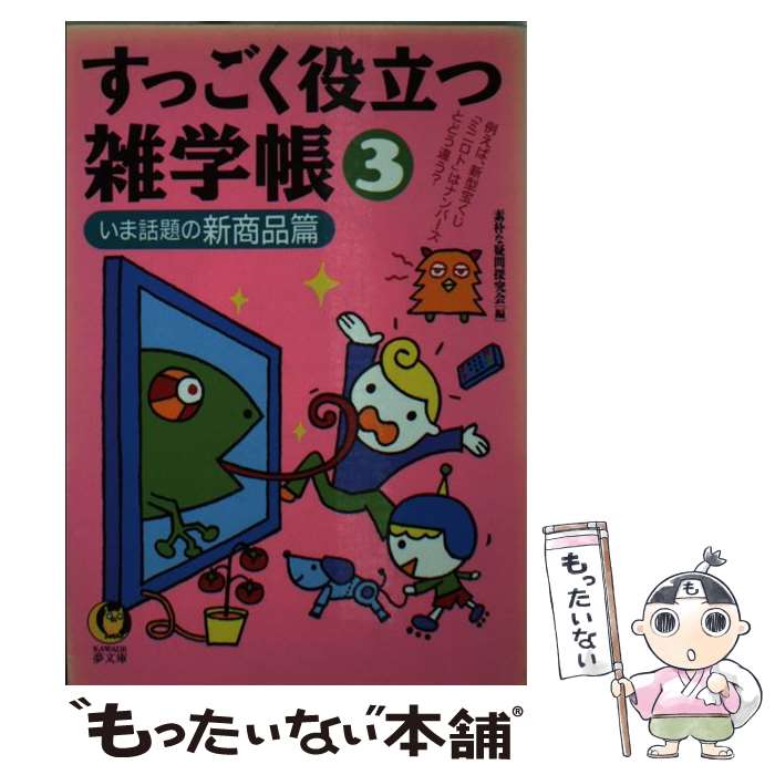 楽天もったいない本舗　楽天市場店【中古】 すっごく役立つ雑学帳 3（いま話題の新商品篇） / 素朴な疑問探究会 / 河出書房新社 [文庫]【メール便送料無料】【あす楽対応】