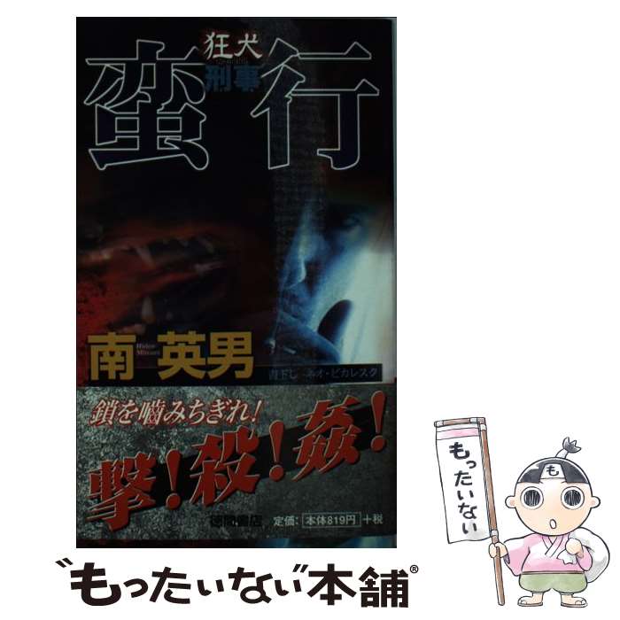 【中古】 狂犬刑事蛮行 書下し長篇neo　picaresque / 南 英男 / 徳間書店 [新書]【メール便送料無料】【あす楽対応】