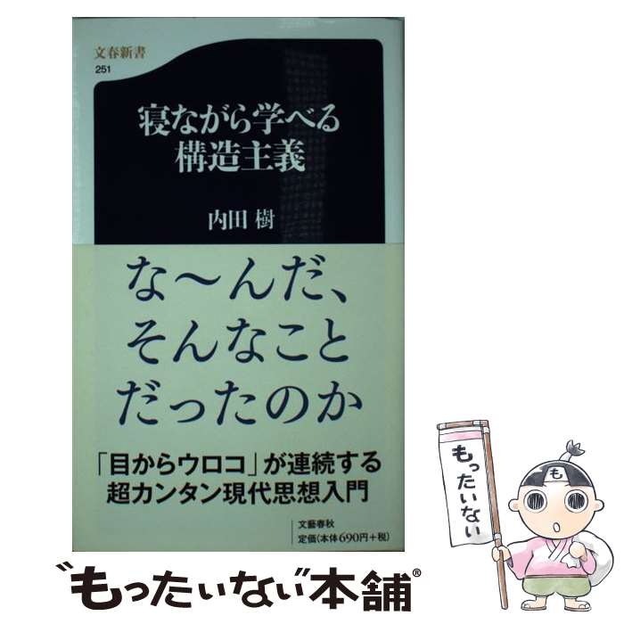 【中古】 寝ながら学べる構造主義 / 内田 樹 / 文藝春秋 新書 【メール便送料無料】【あす楽対応】