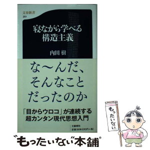 【中古】 寝ながら学べる構造主義 / 内田 樹 / 文藝春秋 [新書]【メール便送料無料】【あす楽対応】