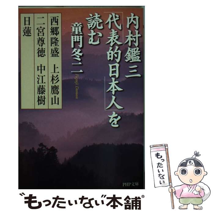 【中古】 内村鑑三「代表的日本人」を読む 西郷隆盛・上杉鷹山・二宮尊徳・中江藤樹・日蓮 / 童門 冬二 / PHP研究所 [文庫]【メール便送料無料】【あす楽対応】