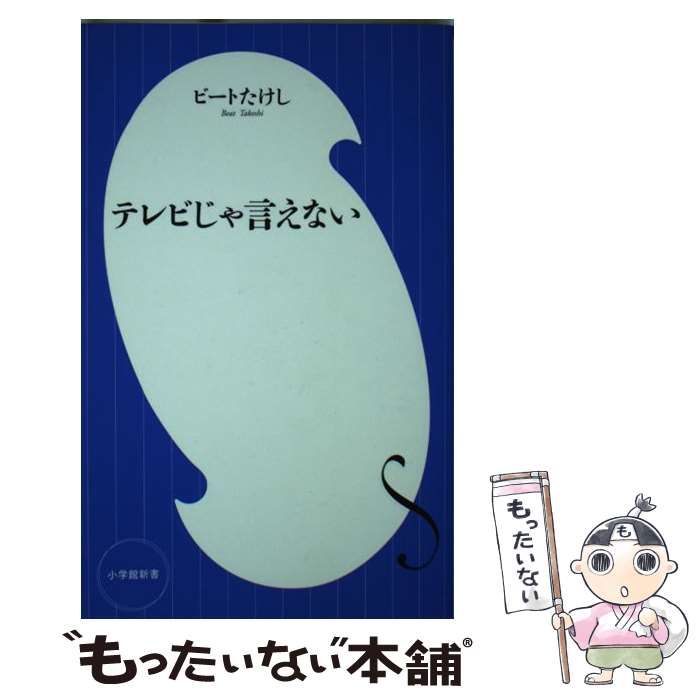 【中古】 テレビじゃ言えない / ビート たけし / 小学館 [新書]【メール便送料無料】【あす楽対応】