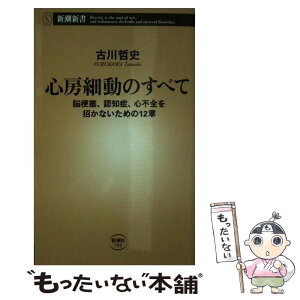 【中古】 心房細動のすべて 脳梗塞、認知症、心不全を招かないための12章 / 古川 哲史 / 新潮社 [新書]【メール便送料無料】【あす楽対応】