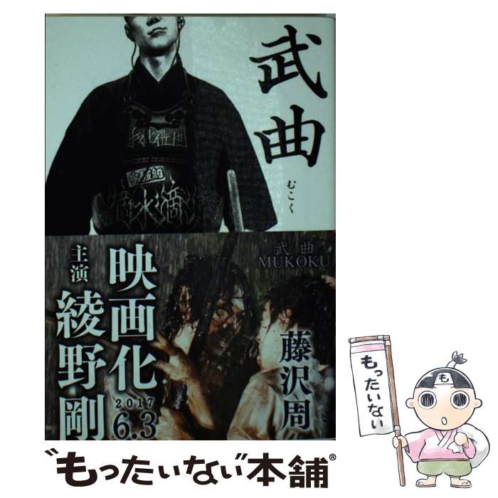 【中古】 武曲 / 藤沢 周 / 文藝春秋 [文庫]【メール