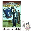 【中古】 アガサ クリスティーの名探偵ポワロとマープル NHKアニメ劇場 1 / 大橋 志吉, 石川 森彦 / NHK出版 コミック 【メール便送料無料】【あす楽対応】