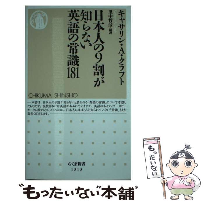 【中古】 日本人の9割が知らない英語の常識181 / キャサリン・A・クラフト, 里中 哲彦 / 筑摩書房 [新書]【メール便送料無料】【あす楽対応】