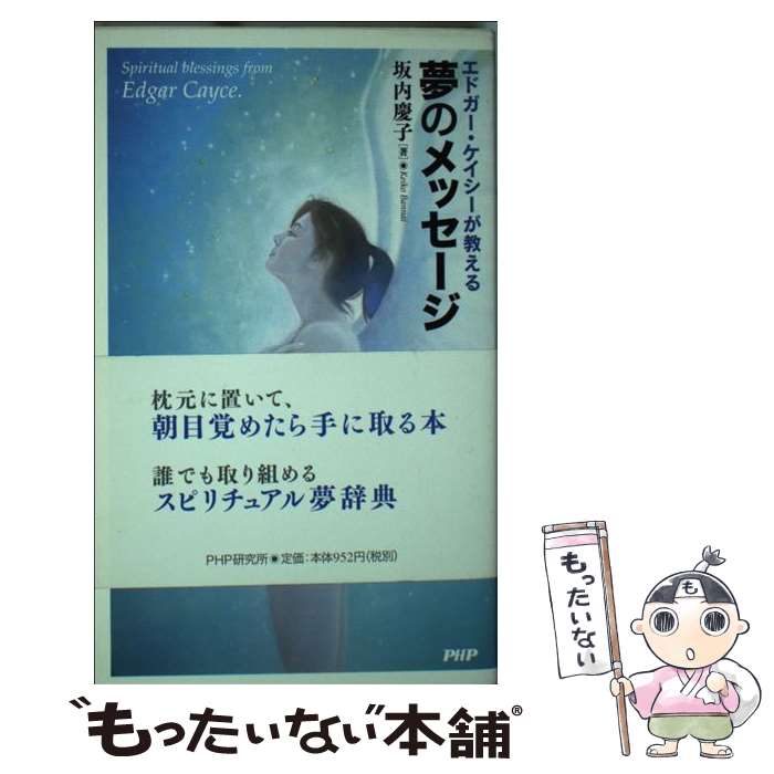 【中古】 夢のメッセージ / 坂内 慶子 / PHP研究所 [新書]【メール便送料無料】【最短翌日配達対応】