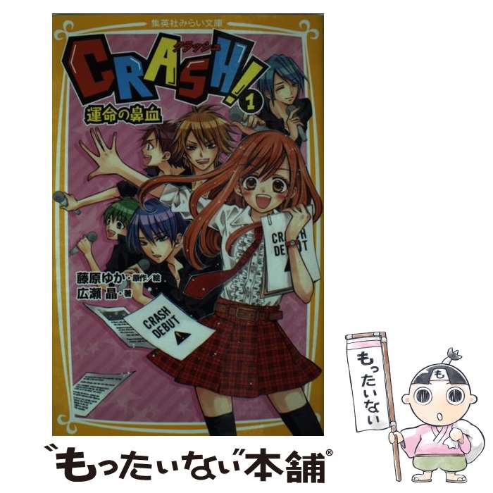 【中古】 CRASH！ 1 / 藤原 ゆか / 集英